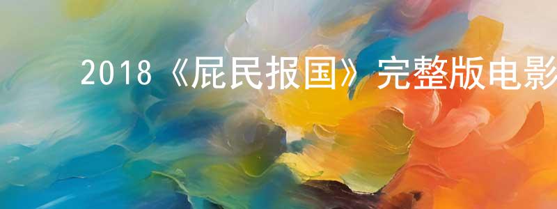 崔义田的动漫综艺大全,2018《屁民报国》完整版电影/在线观看/百度云-美剧天堂